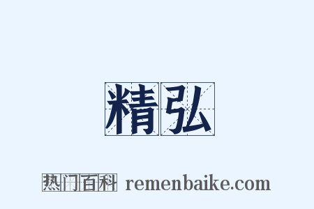 精弘是什么意思的图片